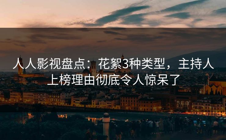人人影视盘点:花絮3种类型,主持人上榜理由彻底令人惊呆了